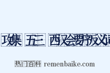 攻集·五三·西汉会要序反义词是什么意思的图片